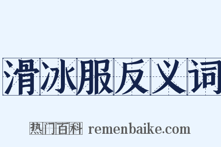 滑冰服反义词是什么意思的图片